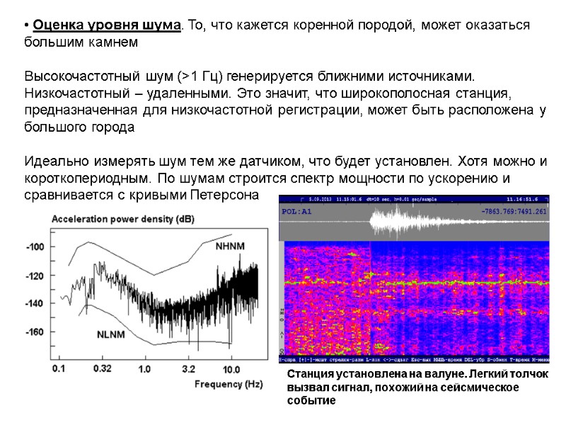 Оценка уровня шума. То, что кажется коренной породой, может оказаться большим камнем  Высокочастотный